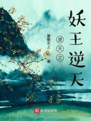 遮天之妖王逆