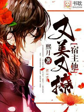 宿主他又美又