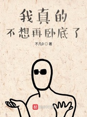 我真的不想再