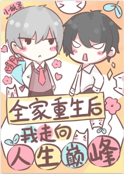 全家重生后我