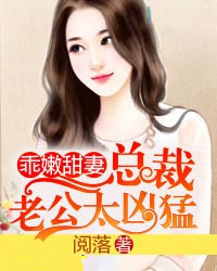乖嫩甜妻：总