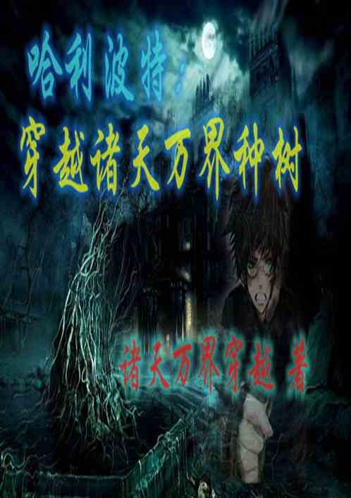 穿越诸天万界