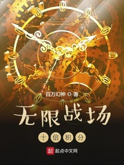 无限战场：十