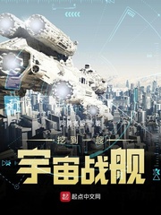 挖到一艘宇宙
