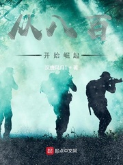 从八百开始崛