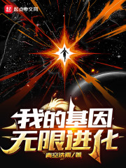 我的基因无限