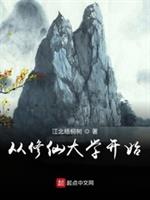 从修仙大学开
