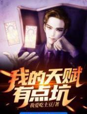 我的天赋有点