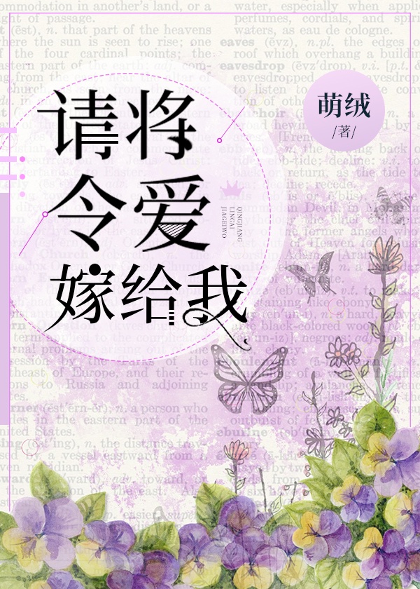 请将令爱嫁给