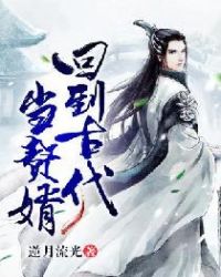 回到古代当赘