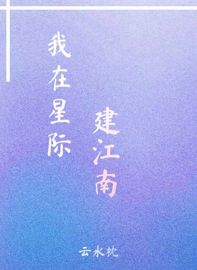 我在星际建江