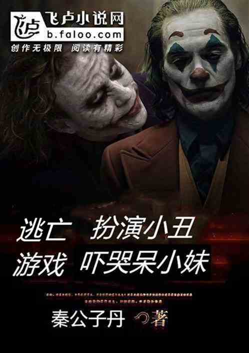 逃亡游戏：扮