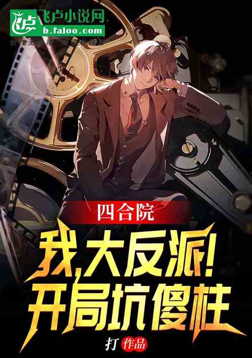 四合院：我，