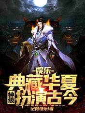 娱乐：典藏华
