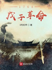 1768戊子