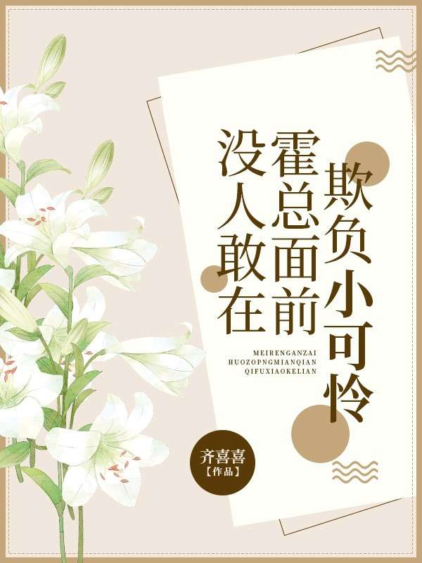 没人敢在霍总