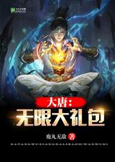 大唐：我有无