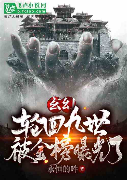 玄幻：轮回九