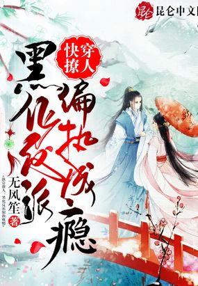 快穿撩人：黑