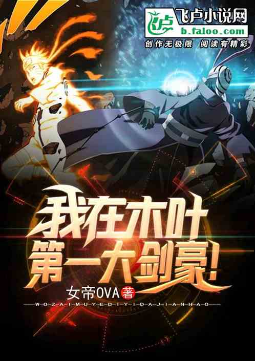 我在木叶，第