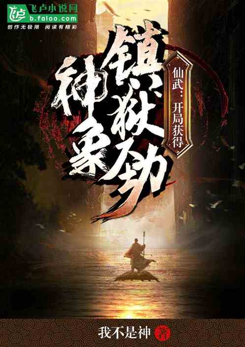仙武，开局获