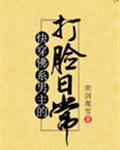 佛系主角的打