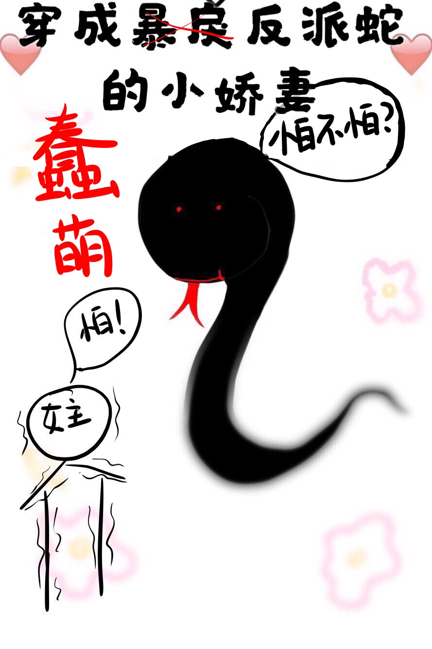 穿成蠢萌反派