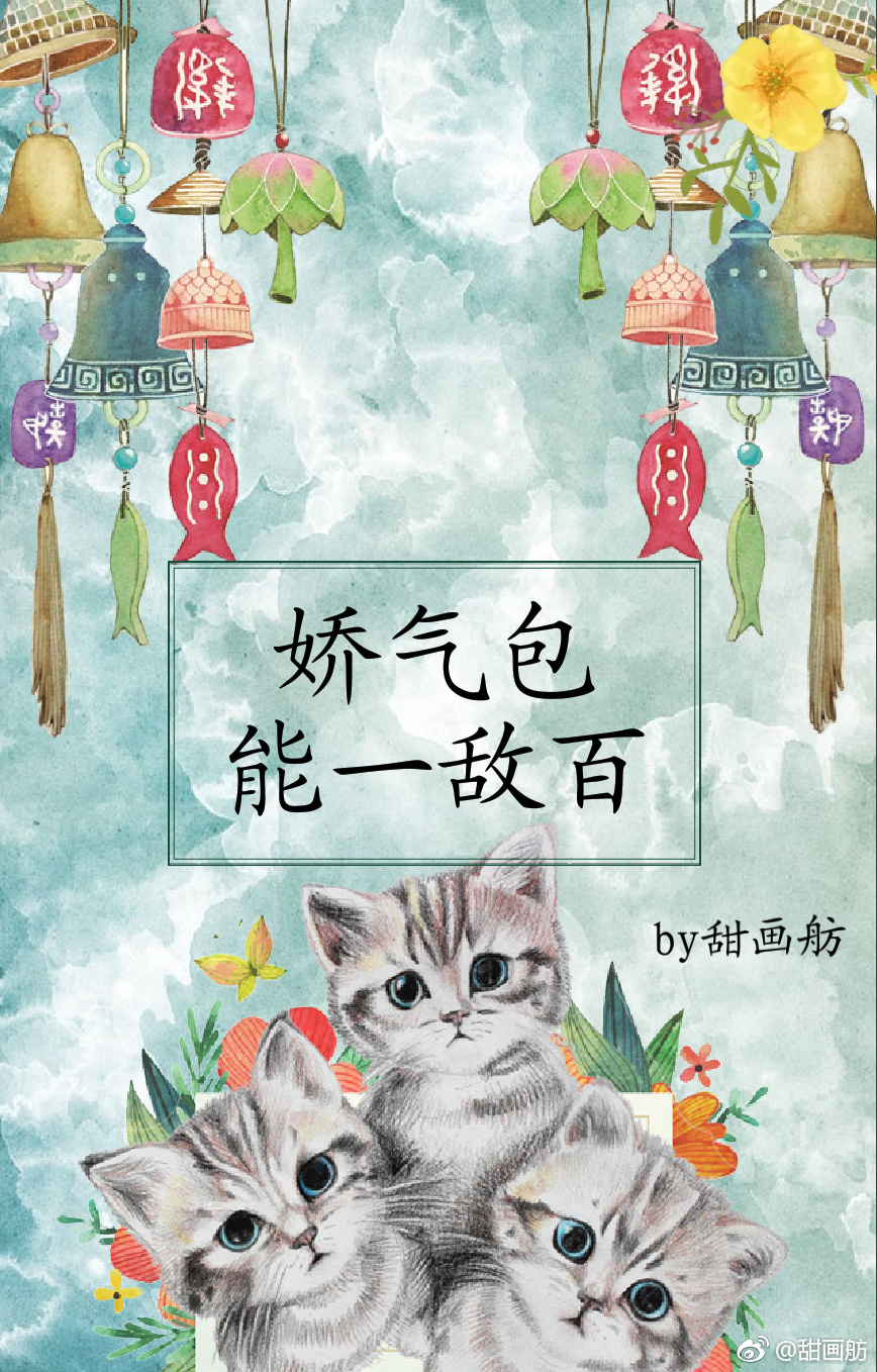 娇气包能一敌