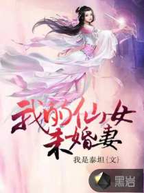 我的仙女未婚