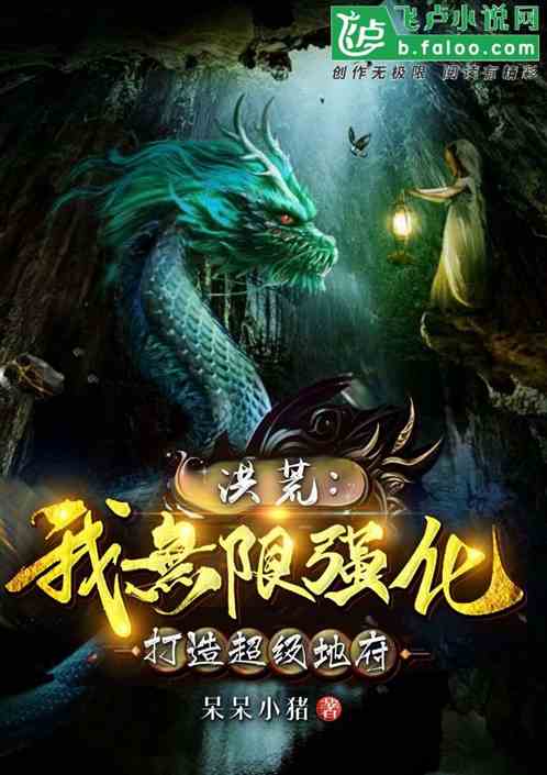 洪荒：我无限