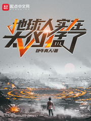 地球人实在太