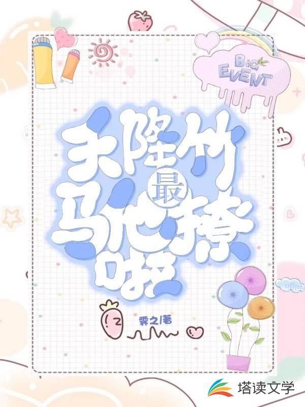 天降竹马他最