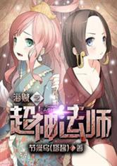 海贼之超神法