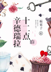 十二点的辛德