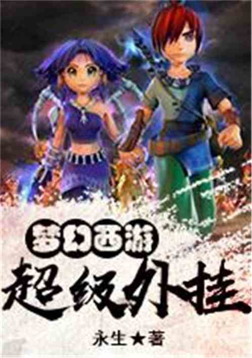 梦幻西游：超
