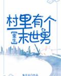 村里有个末世
