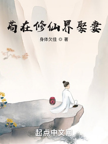 苟在修仙界娶
