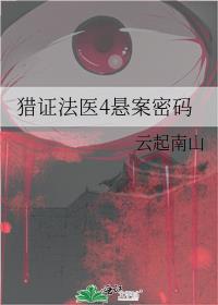 猎证法医4悬