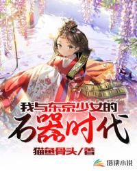 我与东京少女