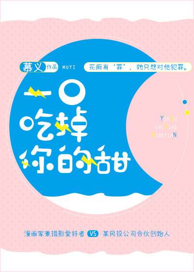 一口吃掉你的