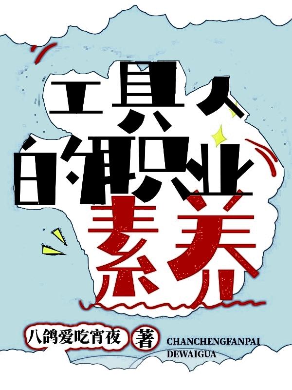 工具人的万人