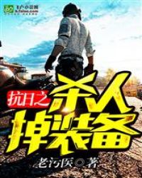 抗日之杀人掉