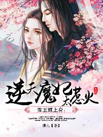 鬼王缠上身：