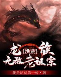 洪荒：龙族无