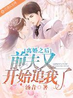 离婚之后前夫