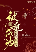 被迫成为皇叔