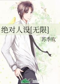 绝对人设[无