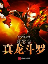 斗罗之真龙斗