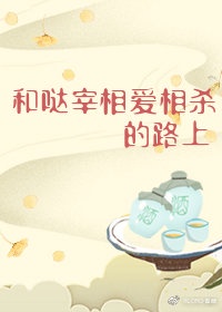 和哒宰相爱相