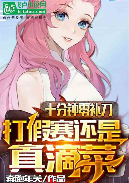 十分钟零补刀
